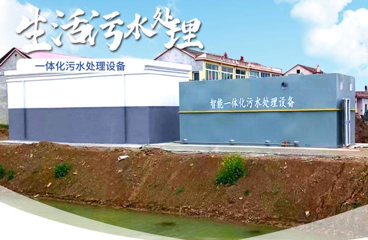 临湘一体化生活污水处理设备