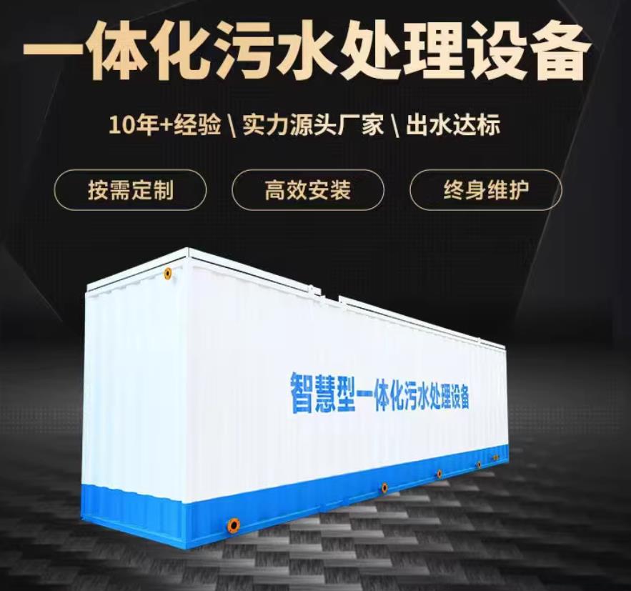 临湘一体化污水处理设备_生活污水处理_甘肃嘉源通环保